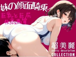 妹の顔面騎乗 巨乳と巨尻(あめふらし) [d_485131]