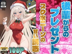 後輩からのプレゼント〜スク水ニーソの甘い誘惑〜(ニート印刷所) [d_485133]