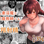 人妻淫魔と家庭教師くん(たまごまつり) [d_485136]