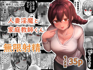 人妻淫魔と家庭教師くん(たまごまつり) [d_485136]