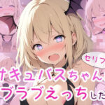 サキュバスちゃんとラブラブえっちしたい！(ちょこくりーむ工房) [d_485137]