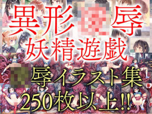 【異形凌●01】凌●地獄の少女たち(妖精遊戯) [d_485139]