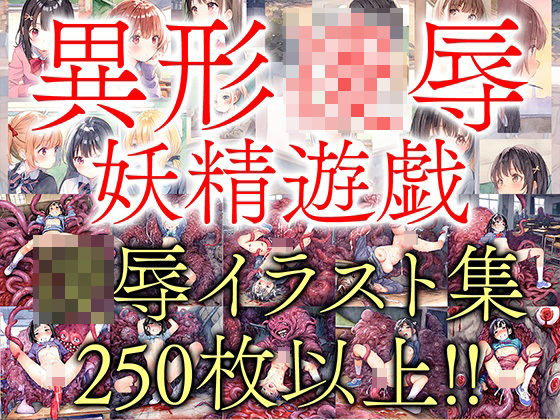 【異形凌●01】凌●地獄の少女たち(妖精遊戯) [d_485139]