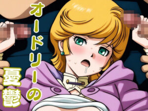 オードリーの憂鬱(ぶらっくわーど) [d_485141]