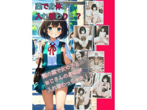 【入れ替わり・漫画】薬で身体が入れ替わり(入れ替わり研究所) [d_485152]