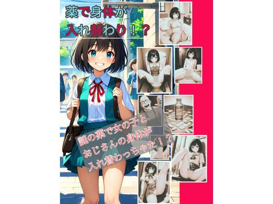 【入れ替わり・漫画】薬で身体が入れ替わり(入れ替わり研究所) [d_485152]