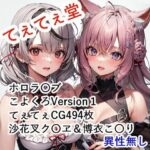 てぇてぇCG集 こよくろ1(てぇてぇ堂) [d_485154]