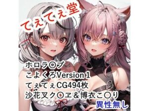 てぇてぇCG集 こよくろ1(てぇてぇ堂) [d_485154]