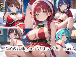 聖なる夜は推しサンタと甘い夢をpart.5(プリズムK) [d_485166]