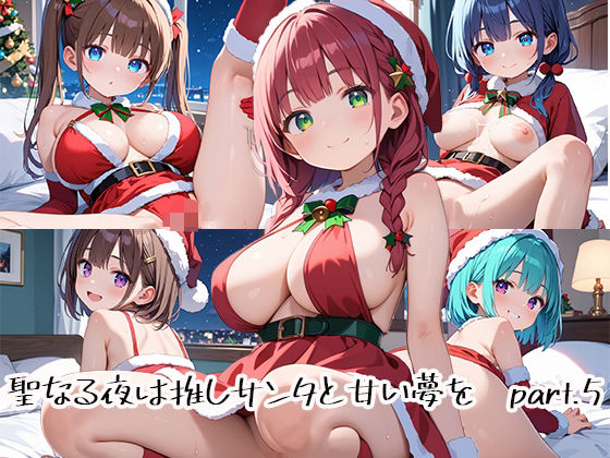 聖なる夜は推しサンタと甘い夢をpart.5(プリズムK) [d_485166]