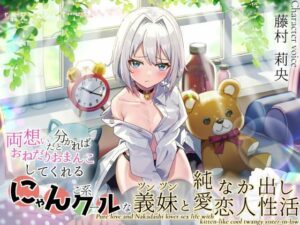 「義兄さんなんて……嫌い、です」両想いだと分かればおねだりおまんこしてくれる！にゃんこ系クールなツンツン義妹と純愛なか出し恋人性活(maskメロン) [d_485177]