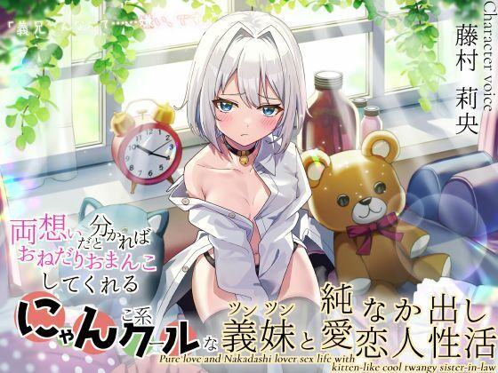 「義兄さんなんて……嫌い、です」両想いだと分かればおねだりおまんこしてくれる！にゃんこ系クールなツンツン義妹と純愛なか出し恋人性活(maskメロン) [d_485177]