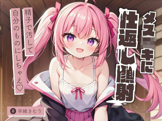 メス○キに仕返し顔射〜精子で汚して自分のものにしちゃえ〜【KU100】(いたずらえっち 〜性癖よ恍惚なれ〜) [d_485179]