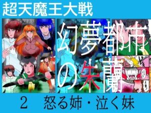 幻夢都市の朱蘭  2  怒る姉・泣く妹(ヘリオガバルスの市) [d_485180]