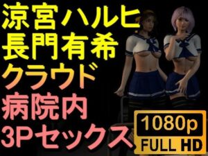 【ROMV231】【約30分】涼宮ハルヒと長門有希の3Pセックス「病院で！？」(ローズ志向) [d_485182]