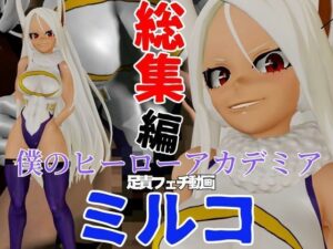 【総集編】ミルコを調教しちゃって足メインのフェチパック(異世界転生) [d_485185]