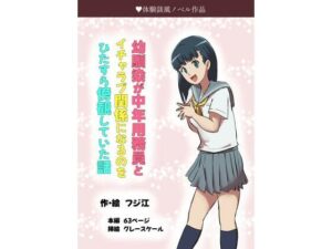 幼馴染が中年用務員とイチャラブ関係になるのをひたすら傍観していた話(フジ江) [d_485191]