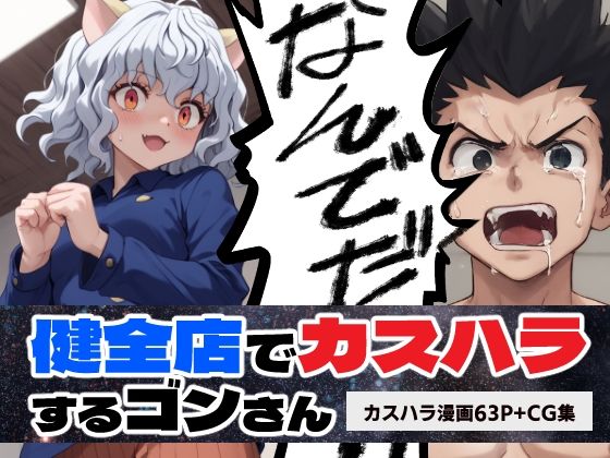 H×H 健全店でカスハラするゴ○さん【マンガ＋CG集】(コメットパンチ) [d_485214]