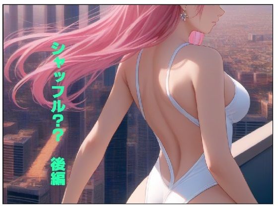 シャッフル？？後編(AI漫画倶楽部Tea) [d_485226]