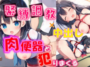 緊縛調教×中出し 肉便器と犯りまくる(ひみつのまかろん) [d_485230]