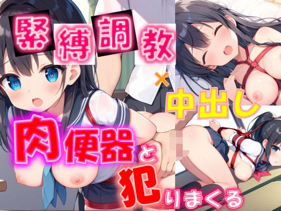 緊縛調教×中出し 肉便器と犯りまくる(ひみつのまかろん) [d_485230]