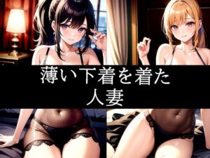 薄い下着を着た人妻(ぽっけぽけ) [d_485231]