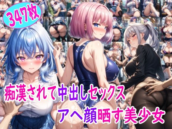 痴●師に中出しされてアヘ顔晒す美少女達(雪月花) [d_485244]