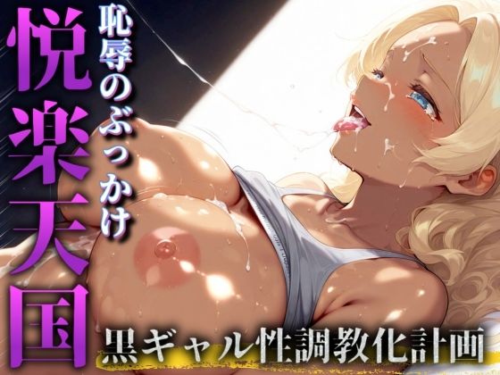 悦楽天国 ‐ 黒ギャル性調教化計画‐(AIギャル) [d_485261]