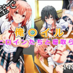 俺ガイヒロインたちと寝取られ(CATS) [d_485294]