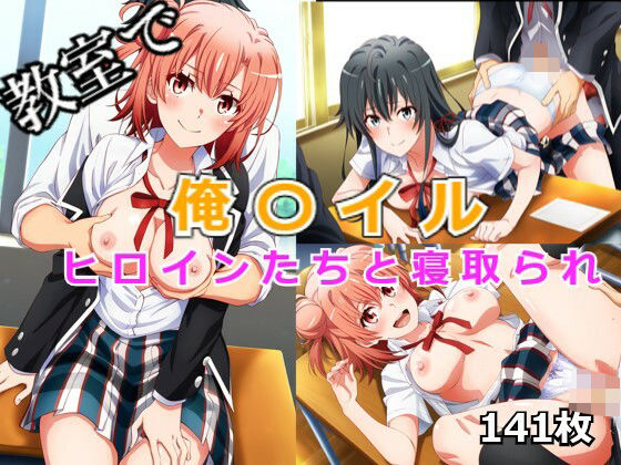 俺ガイヒロインたちと寝取られ(CATS) [d_485294]