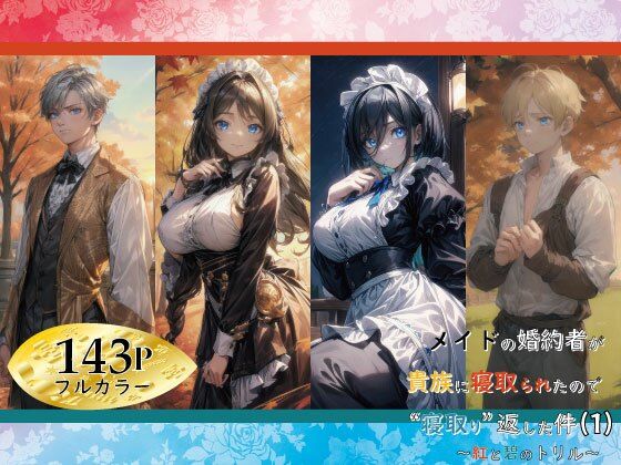 メイドの婚約者が貴族に寝取られたので寝取り返した件（1）(ぽにょっぷる) [d_485298]