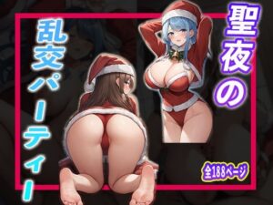 聖夜の乱交パーティー(夢幻アトリエ) [d_485304]