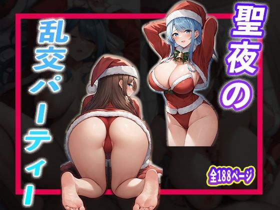 聖夜の乱交パーティー(夢幻アトリエ) [d_485304]