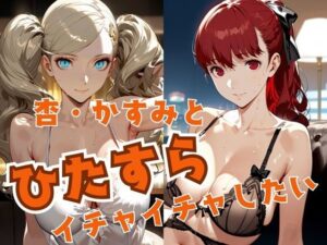 杏・かすみとひたすらイチャイチャしたい(alchy’s house) [d_485321]