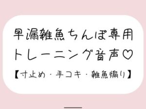 【射精管理】お姉さんに耳元で煽られながら早漏雑魚ちんぽトレーニング。ごめんなさいしながらゆっくり気持ちよくなる練習しようね♪(みこるーむ) [d_485342]