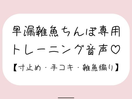 【射精管理】お姉さんに耳元で煽られながら早漏雑魚ちんぽトレーニング。ごめんなさいしながらゆっくり気持ちよくなる練習しようね♪(みこるーむ) [d_485342]