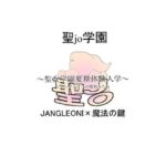 聖jo学園 聖女学園夏期体験入学(JANGLEONI) [d_485347]