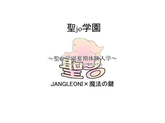 聖jo学園 聖女学園夏期体験入学(JANGLEONI) [d_485347]