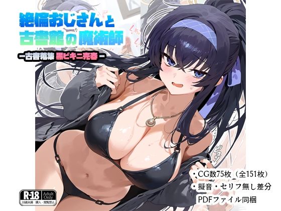 絶倫おじさんと古書館の魔術師-古書蒐集黒ビキニ売春-(ナスポット) [d_485348]