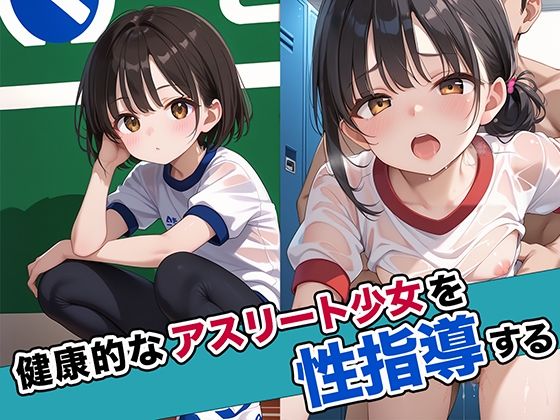 健康的なアスリート少女を性指導する(マジカルきなこ) [d_485357]