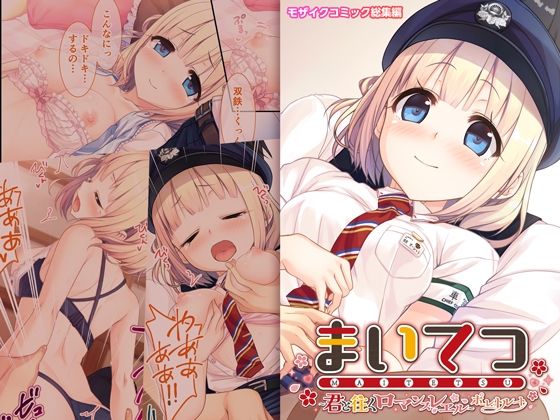 まいてつ 〜君と往くロマンスレヱル〜 共通＋ポーレットルート モザイクコミック総集編(ポロプリズム) [d_485371]