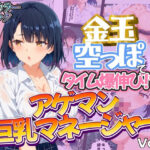 金玉空っぽでタイム爆伸び！？アゲマン巨乳マネージャー Vol.2 フルカラーコミック75ページ(健康一番) [d_485381]
