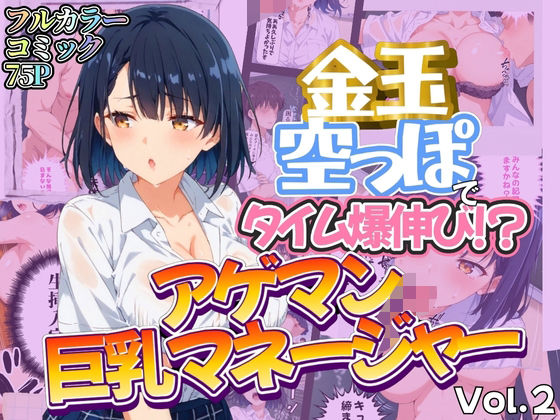 金玉空っぽでタイム爆伸び！？アゲマン巨乳マネージャー Vol.2 フルカラーコミック75ページ(健康一番) [d_485381]