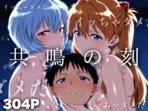 共鳴の刻 乱交 〜シンクロ率100％で使徒を迎え撃つ〜(チーズちくわ部) [d_485391]