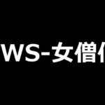 TWS-女僧侶(TWS-ai) [d_485400]