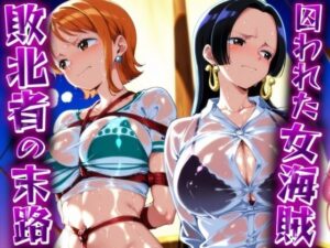 囚われた女海賊 ‐敗北者の末路‐(ぽちぽち) [d_485404]
