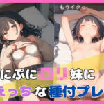 お兄ちゃんのおちんちん大きくて硬い…もう限界イクっおにいちゃん！ぷにぷにロリの妹と激しくセックスで絶頂(semaru) [d_485411]