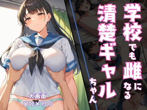 学校でも雌になる清楚ギャルちゃん(淫乱術師) [d_485423]