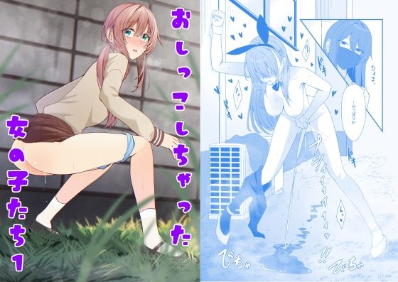 おしっこしちゃった女の子たち5(カブト印) [d_485428]