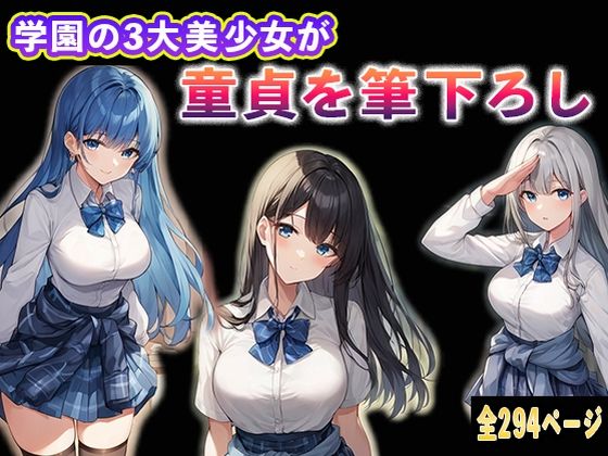 学園の3大美少女が童貞を筆下ろし(夢幻アトリエ) [d_485432]